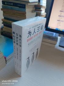 修心三不、为人三会，口才三绝 未开封