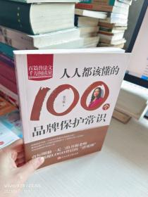 人人都该懂的100个品牌保护常识 作者签名本