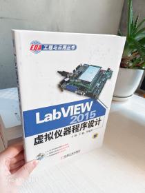 LabVIEW 2015虚拟仪器程序设计