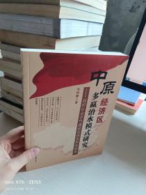 中原经济区多赢治水模式研究：政府社会合作建设农田水利的视角