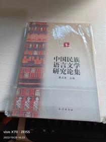 中国民族语言文学研究论集.1