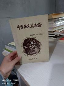 中国语文学通论