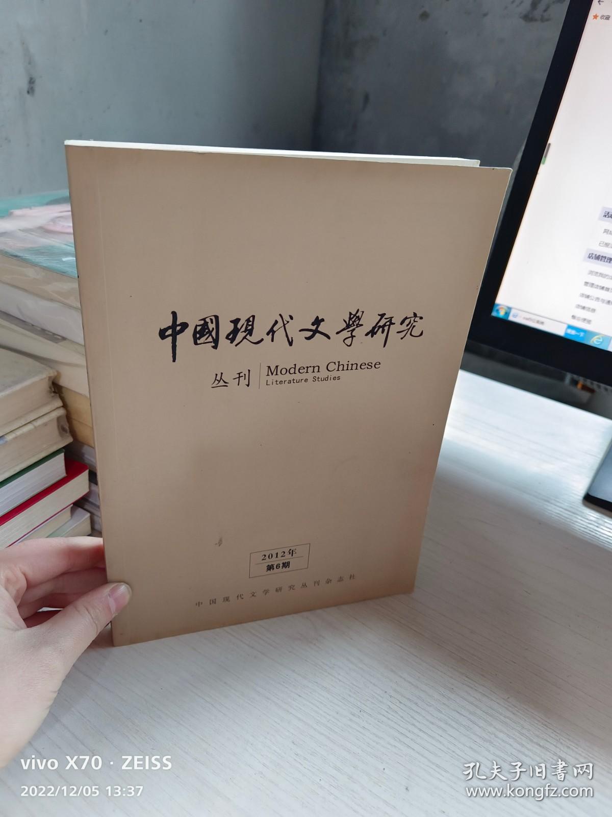 中国现代文学研究丛刊 2012年第6期