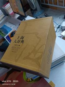 上海大辞典（全三册）