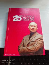 郑渊洁一个人写《童话大王》20周年纪念册 郑渊洁签名 带编号