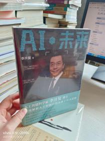 AI·未来（李开复博士深度解析人工智能未来十年大趋势）未开封