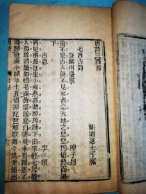 唐诗三百首——民国四年溧阳东华书局刻本