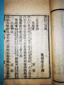唐诗三百首——民国四年溧阳东华书局刻本