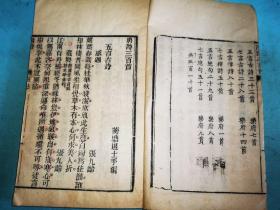 唐诗三百首——民国四年溧阳东华书局刻本
