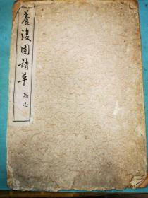 醴陵程潜《养复园诗草》，1939年铅字套印，单行本，目前所见程潜著作最早版本