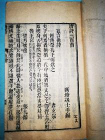唐诗三百首——民国四年溧阳东华书局刻本