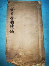 1926年油印本，冶春后社重要诗人谢无界《癸亥叠韵续编》，仅见