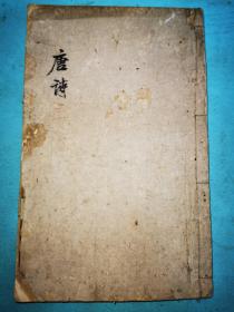 唐诗三百首——民国四年溧阳东华书局刻本