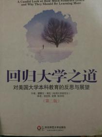 回归大学之道：对美国大学本科教育的反思与展望（第2版）