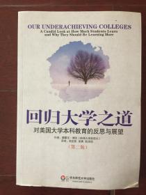 回归大学之道(对美国大学本科教育的反思与展望第2版)