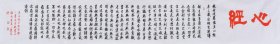 【3米长卷】【作者直供，保证真迹】国家一级美术师、中国书画家协会会员、中国书画院研究生乔老师书法作品《心经》SF4520，长卷（251×34厘米）