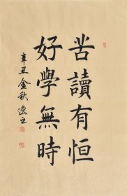 【名师手写真迹】中外名家书画院副院长，中国文化遗产保护研究院鉴定评审委员会委员，中国书法艺术研究院理事，中国书画院院士 王老师楷书书法《苦读有恒好学无时》SF4804