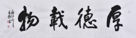 【九年老店，六千好评】【真迹】山东舜源书画艺术院院士，济宁书协会员王老师《厚德载物》SF5546