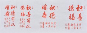 【名家书法真迹】国家一级美术师、中国书画家协会会员、中国书画院研究生乔老师书法作品《积善德福》SF4469，尺寸（96×34CM）