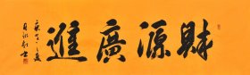 【真迹】【精品书法推荐】陕西省书协名家、宣和书画院院长 姚老师书法作品《财源广进》SF4115