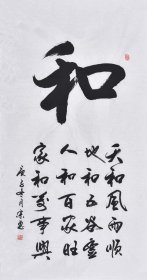 【九年老店，六千好评】【来自作者本人，保证真迹】山东舜源书画艺术院院士，当代书法名家朱老师亲笔手写行书书法作品《和》SF5884