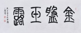 【名家书法真迹】国家一级美术师、中国书画家协会会员、中国书画院研究生乔老师书法作品《金盘雨露》SF4482，小品（85×34CM）