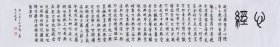 【作者直供，保证真迹】国家一级美术师、中国书画家协会会员、中国书画院研究生乔老师书法作品《心经》SF4525，长卷（227×34厘米）