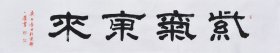 【作者直供，保证真迹】国家一级美术师、中国书画家协会会员、中国书画院研究生乔老师书法作品《紫气东来》SF4427，（180×34CM）