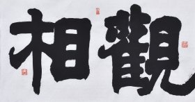 【名家书法真迹】国家一级美术师、中国书画家协会会员、中国书画院研究生乔老师书法作品《观相》SF4487，小品（68×34CM）