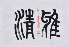 【真迹】国家一级美术师、中国书画家协会会员、中国书画院研究生乔老师书法作品《雅清》SF4506，小品（51×34CM）