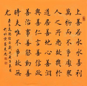 【真迹】【当代实力书法家】 黄老师用笔用墨自然随意，不弄巧，看似笨拙，实则藏气韵于其中，别具情趣。楷书书法作品《道德经句 上善若水》SF3628
