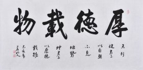黑龙江美协会员 李老师《厚德载物》SF3227