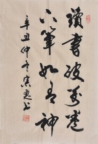 【九年老店，六千好评】【名家书法作品】山东舜源书画艺术院院士，当代书法名家朱老师亲笔手写行书书法作品《读书破万卷下笔如有神》SF6159