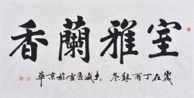 【保真】【六千多条好评】黑龙江书法名家盛老师楷书书法作品《室雅兰香》四尺整张（137×70CM），SF3175