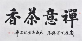 【老师亲笔手写真迹】黑龙江书法名家盛老师楷书书法作品《茶意茶香》四尺整张（137×70CM），SF3124