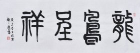 【名家书法真迹】国家一级美术师、中国书画家协会会员、中国书画院研究生乔老师书法作品《龙凤呈祥》SF4480，小品（90×34CM）