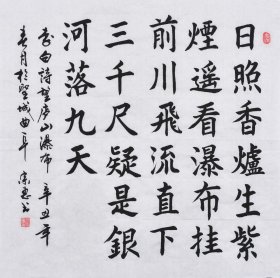 【九年老店，六千好评】【真迹字画，来自本人】山东舜源书画艺术院院士，当代书法名家朱老师亲笔手写行书书法作品《望庐山瀑布》SF5963