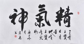 【九年老店，六千好评】【名家书法作品】山东舜源书画艺术院院士，当代书法名家朱老师亲笔手写行书书法作品《精气神》SF6082