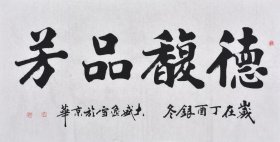 【保真】【六千多条好评】黑龙江书法名家盛老师楷书书法作品《德馥品芳》四尺整张（137×70CM），SF3156