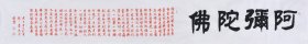 【3米长卷】【来自作者本人，保证真迹】国家一级美术师、中国书画家协会会员、中国书画院研究生乔老师书法作品《阿弥陀佛》SF4536，长卷（261×34厘米）
