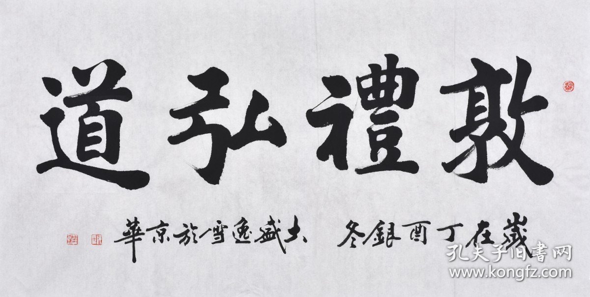 【签约名家手写真迹】（支持定制）黑龙江书法名家盛老师楷书书法作品《敦礼弘道》四尺整张（137×70CM），SF3026