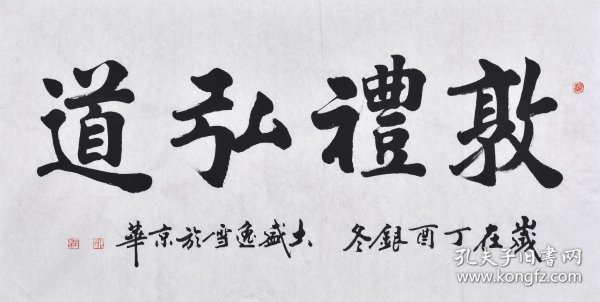 【签约名家手写真迹】（支持定制）黑龙江书法名家盛老师楷书书法作品《敦礼弘道》四尺整张（137×70CM），SF3026