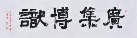 【来自作者本人，保证真迹】国家一级美术师、中国书画家协会会员、中国书画院研究生乔老师书法作品《广集博识》SF4444，四尺对开（134×34CM）