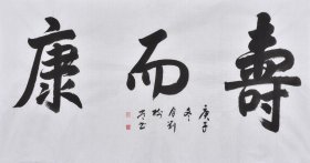 【九年老店，六千好评】山东书法名家刘*树常老师书法作品《寿而康》SF5583