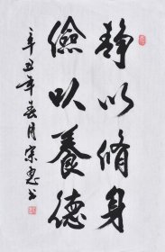【九年老店，六千好评】【名家书法作品】山东舜源书画艺术院院士，当代书法名家朱老师亲笔手写行书书法作品《静以修身 俭以养德》SF6118