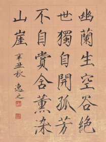 签约名家手写书法真迹【支持定制】中外名家书画院副院长，中国文化遗产保护研究院鉴定评审委员会委员，中国书法艺术研究院理事，中国书画院院士 王老师瘦金体书法《幽兰生空谷，绝世独自开。孤芳不自赏，含薰染山崖。》SF4835
