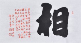 【真迹】国家一级美术师、中国书画家协会会员、中国书画院研究生乔老师书法作品《相》SF4497，小品（60×34CM）