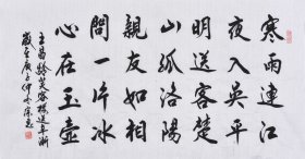 【九年老店，六千好评】【手写书法真迹】山东舜源书画艺术院院士，当代书法名家朱老师亲笔手写行书书法作品《王昌龄 芙蓉楼送辛渐》SF6080