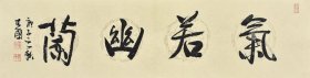 【收藏推荐 名家真迹】中国书法家协会会员，中国楹联学会会员，国家一级书法师，中国书画鉴定师，中国书画艺术家创作中心理事，陈老师《气若幽兰》SF3434