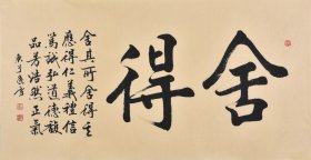 【真迹】黑龙江书法名家盛老师楷书书法作品《舍得》SF3531，四尺整张（138×70CM）！！！